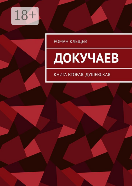 Докучаев. Книга вторая. Душевская