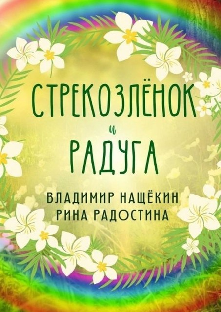 Стрекозленок и радуга