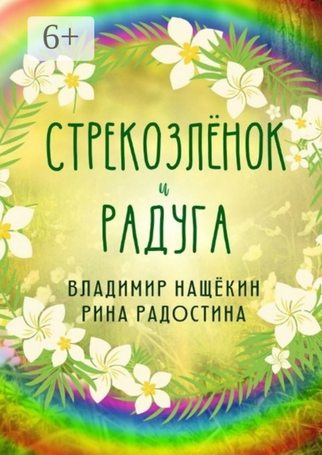 Стрекозлёнок и радуга