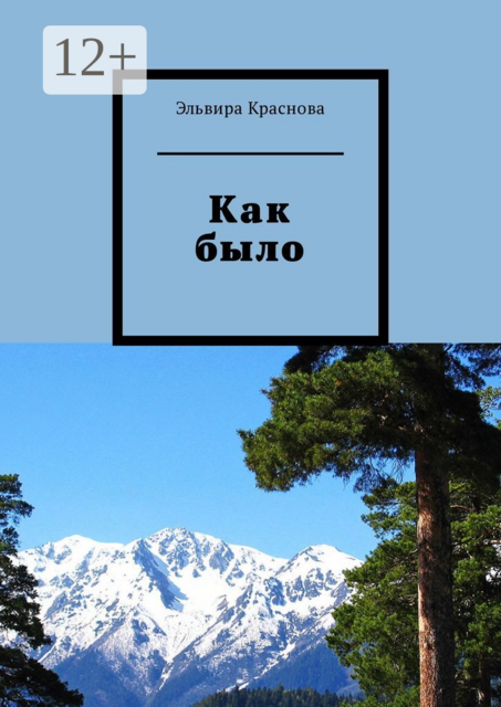 Как было. Молодость, туризм, Эльвира Краснова