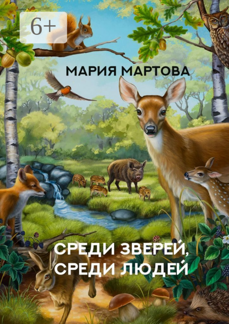 Среди зверей, среди людей