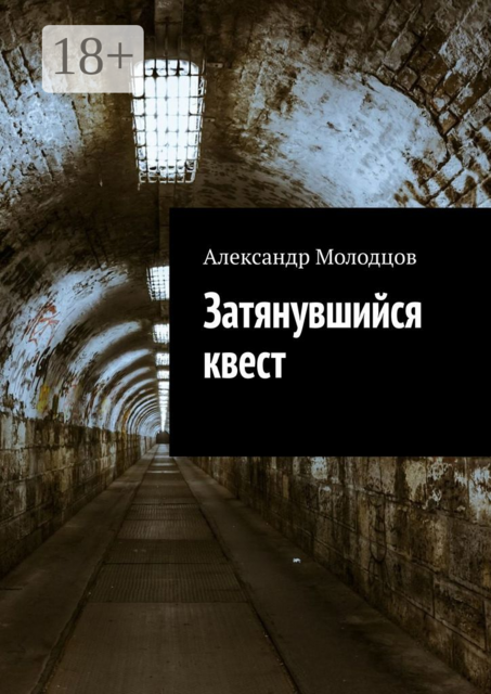 Затянувшийся квест, Александр Молодцов