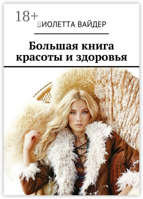 Большая книга красоты и здоровья, Виолетта Вайдер