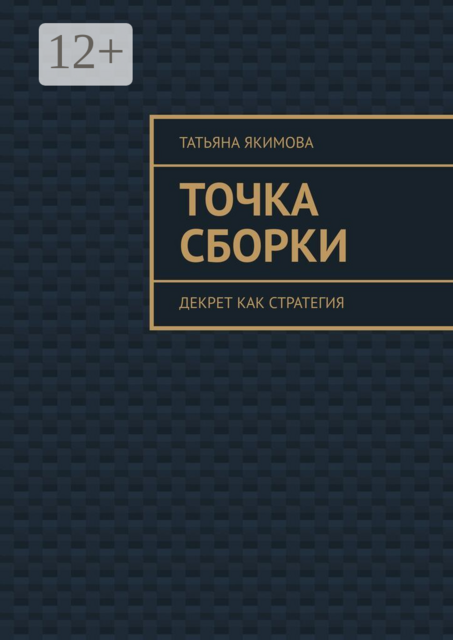 Точка сборки. Декрет как стратегия