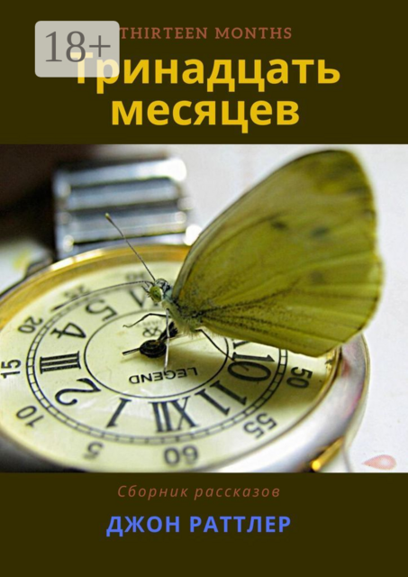 Тринадцать месяцев