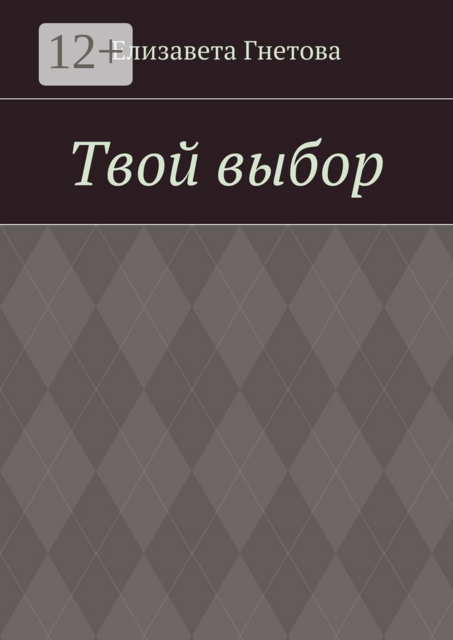 Твой выбор, Елизавета Гнетова