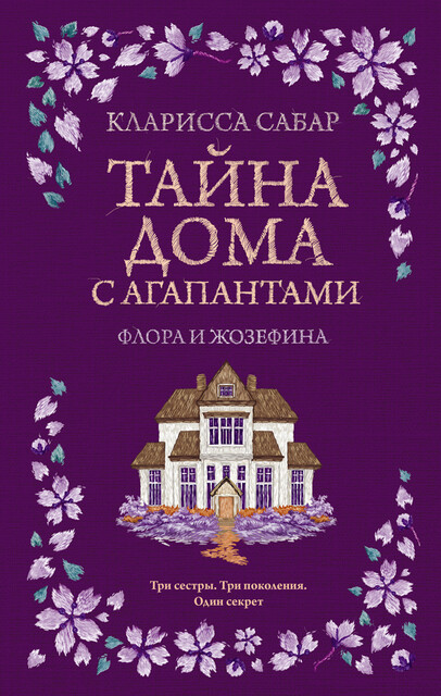 Тайна дома с агапантами: Флора и Жозефина