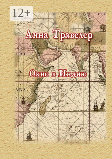 Окно в Индию