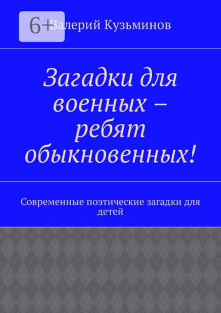 Загадки для военных – ребят обыкновенных!. Современные поэтические загадки для детей