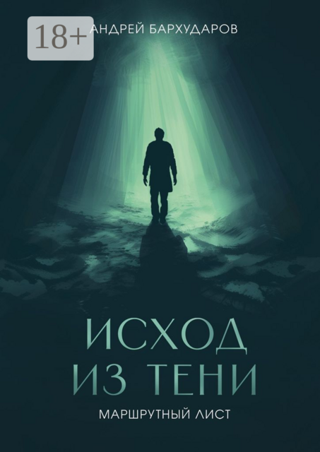 Исход из тени. Маршрутный лист, Андрей Бархударов