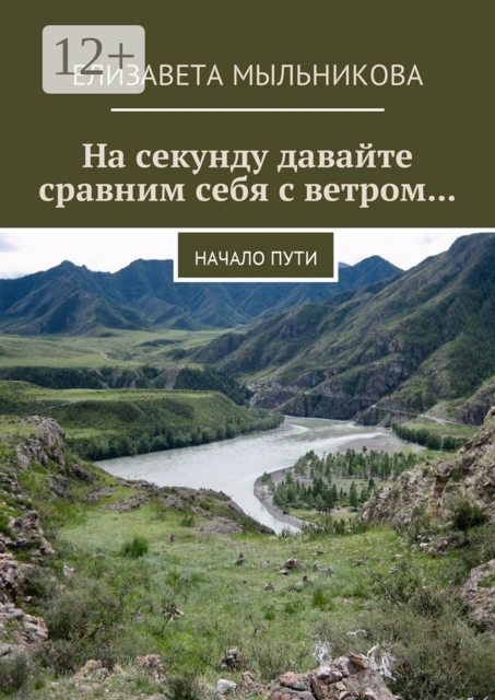На секунду давайте сравним себя с ветром.... Начало пути