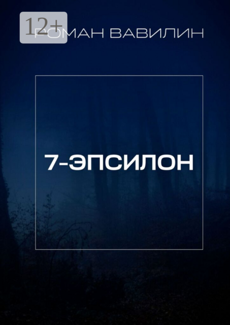 7-Эпсилон