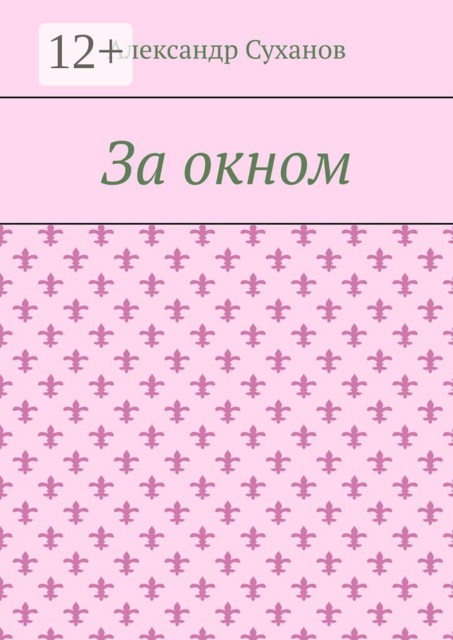 За окном