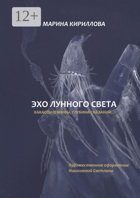 Эхо лунного света. Хакасские мифы, глубина сказаний…