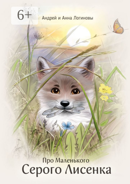 Про Маленького Серого Лисёнка