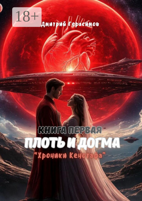 Плоть и Догма. Хроники Кенотафа