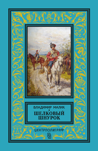 Шелковый шнурок, Владимир Малик