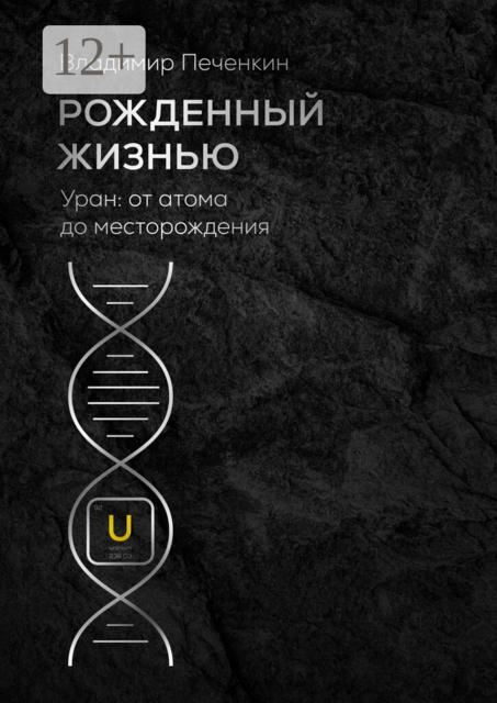 Рожденный жизнью. Уран: от атома до месторождения