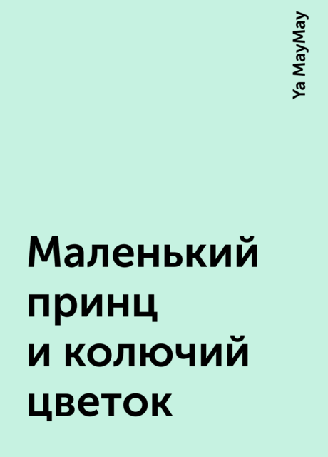 Маленький принц и колючий цветок, Ya MayMay