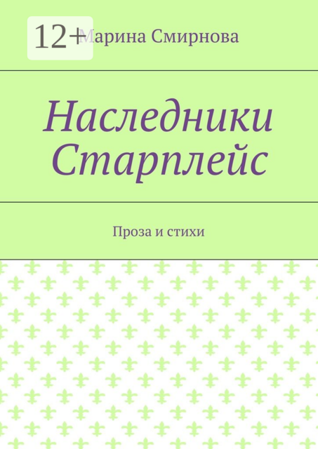 Наследники Старплейс. Проза и стихи