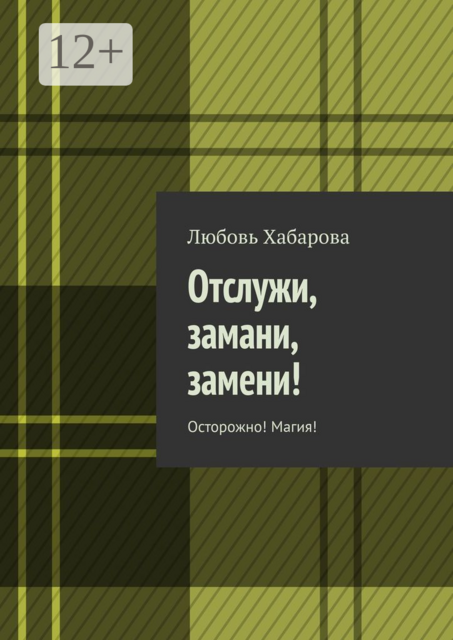 Отслужи, замани, замени!. Осторожно! Магия