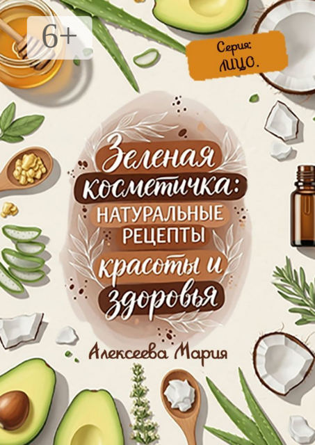 Зеленая косметичка: Натуральные рецепты красоты и здоровья. Серия: лицо