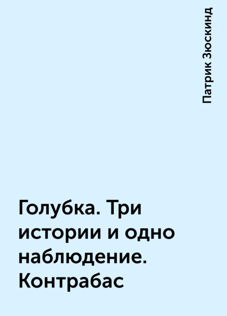 Голубка. Три истории и одно наблюдение. Контрабас