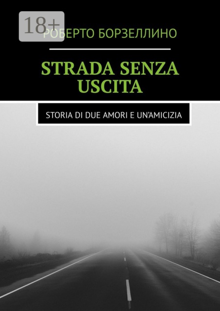 Strada senza uscita. Storia di due amori e un’amicizia