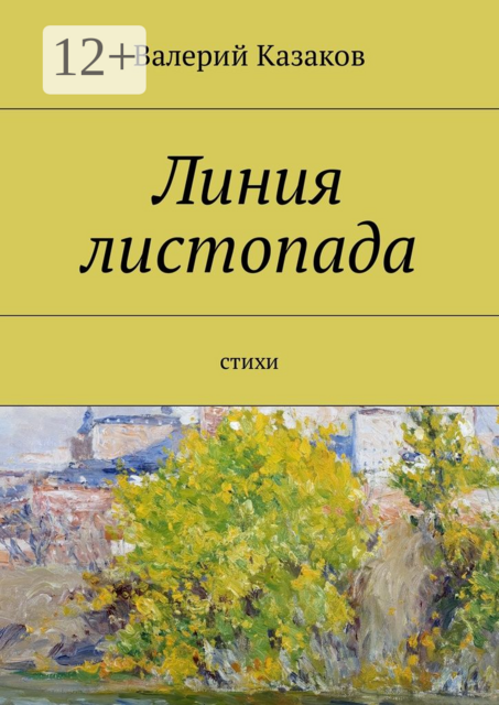 Линия листопада