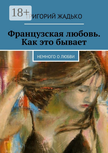 Французская любовь. Как это бывает. Немного о любви