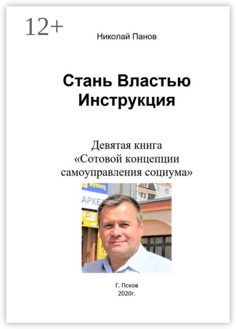 Стань Властью! Инструкция. Девятая книга «Сотовой концепции самоуправления социума»