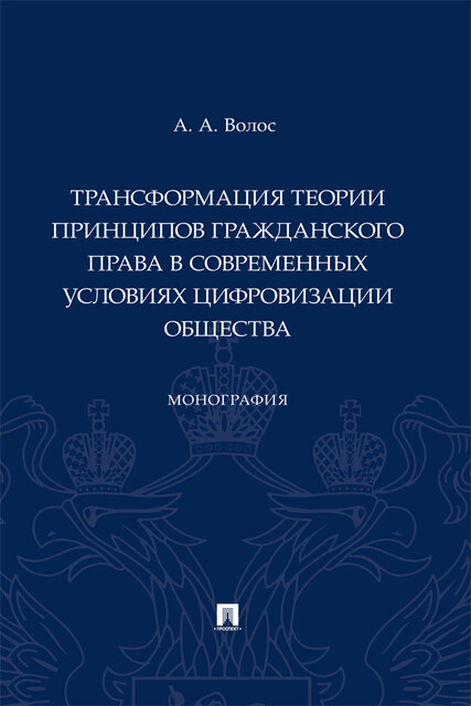 Трансформация теории принципов гражданского права в современных условиях цифровизации общества