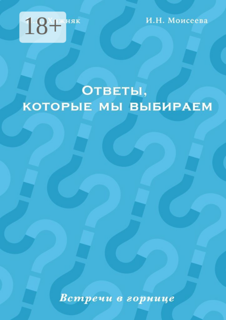 Ответы, которые мы выбираем. Встречи в горнице, И.Н. Моисеева, П.А. Хижняк