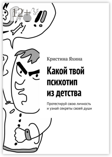 Какой твой психотип из детства. Протестируй свою личность и узнай секреты своей души