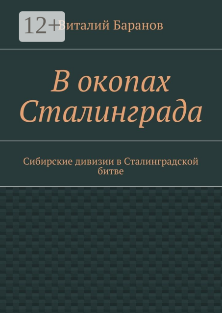 В окопах Сталинграда. Сибирские дивизии в Сталинградской битве, Баранов Виталий