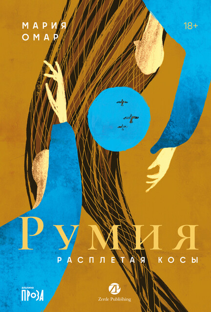 Румия, Мария Омар