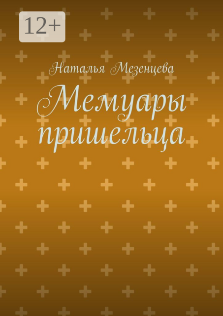 Мемуары пришельца, Наталья Мезенцева