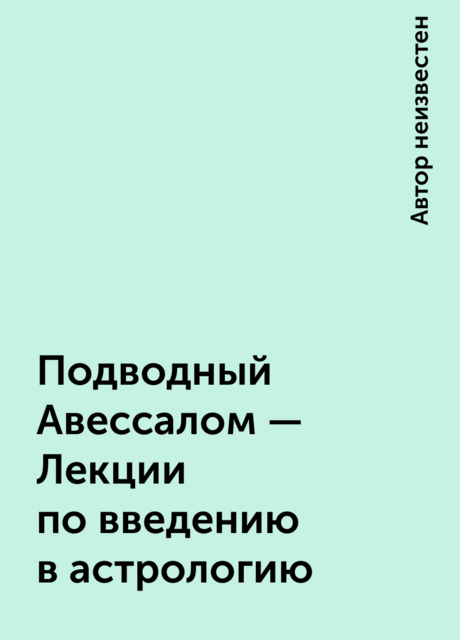 Подводный Авессалом – Лекции по введению в астрологию