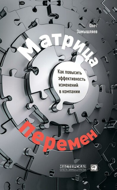 Матрица перемен: Как повысить эффективность изменений в компании