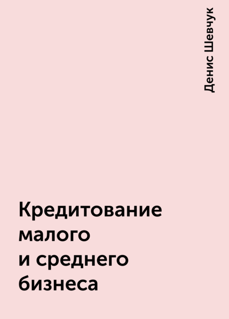 Кредитование малого и среднего бизнеса