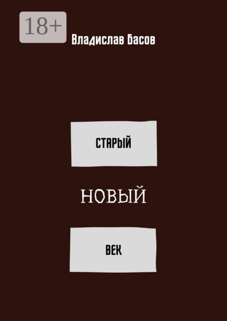 Старый новый век