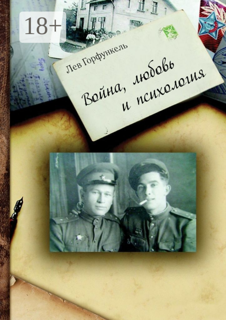 Война, любовь и психология