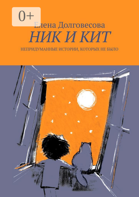 Ник и Кит. Непридуманные истории, которых не было