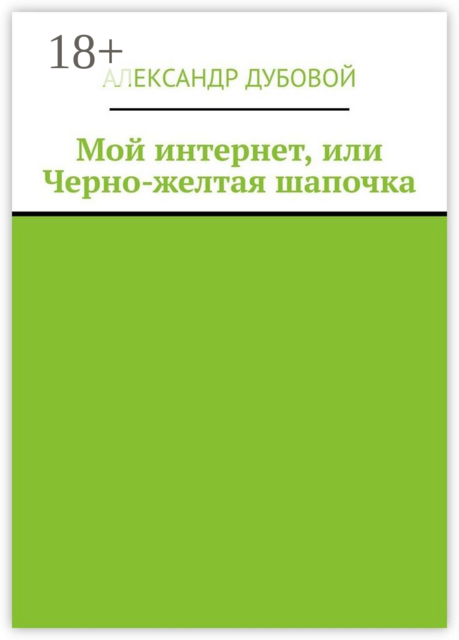 Мой интернет, или Черно-желтая шапочка