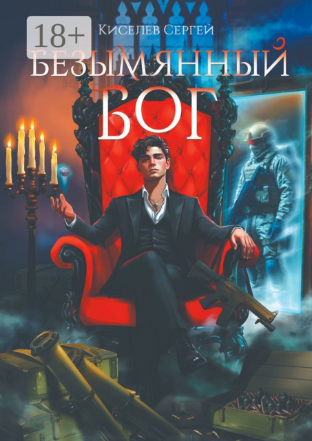 Безымянный Бог