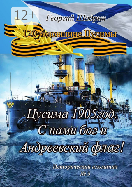 Цусима 1905 год. С нами бог и Андреевский флаг!. Исторический альманах №5, Георгий Шадрин