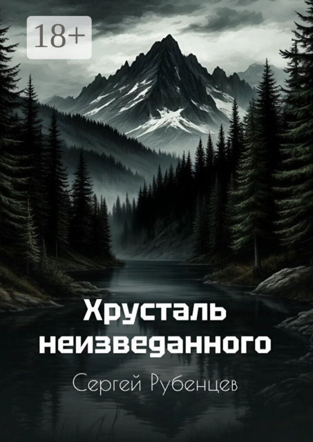 Хрусталь неизведанного