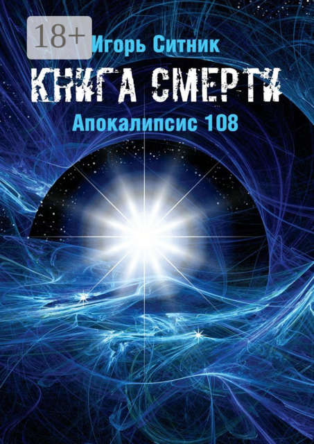 Книга Смерти. Апокалипсис 108