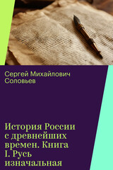 История России с древнейших времен