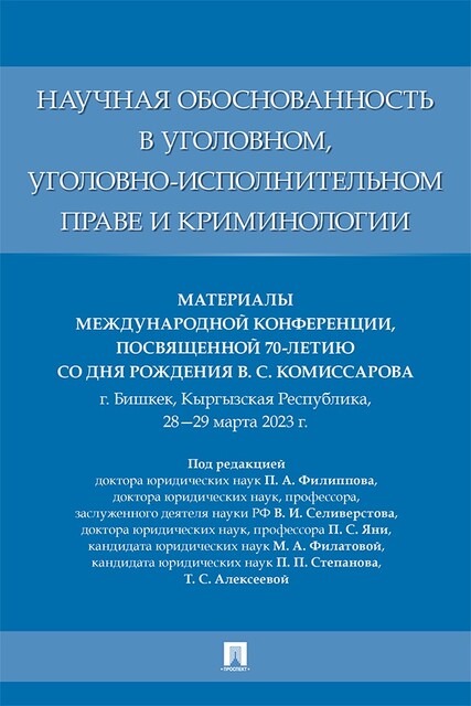 Научная обоснованность в уголовном, уголовно-исполнительном праве и криминологии. Материалы Международной конференции, П.А. Филиппов, В.И. Селиверстова, М.А. Филатова, П.П. Степанов, Т.С. Алексеева, П.С. Яни